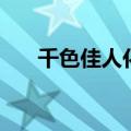 千色佳人化妆品店名图片（千色佳人）