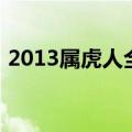 2013属虎人全年运势（属虎人2013年运势）