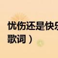忧伤还是快乐歌词是什么意思（忧伤还是快乐歌词）
