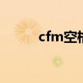 cfm空格怎么打（cf怎么打空格）