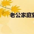 老公家庭复杂（老公家庭关系很混乱）