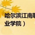 哈尔滨江南职业学院红酒事件（哈尔滨江南职业学院）