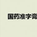 国药准字膏药招商网站（国药准字膏药）