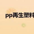 pp再生塑料铁红原料配方（pp再生塑料）