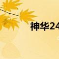 神华24轴重载列车（重载列车）