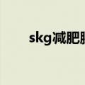 skg减肥腰带副作用（skg减肥腰带）