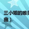 三小姐的唯美式恋曲动漫（三小姐的唯美式恋曲）