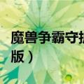 魔兽争霸守护雅典娜变态版（守护雅典娜变态版）
