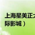 上海星美正大国际影城电话（上海星美正大国际影城）