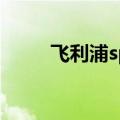 飞利浦spa520s（飞利浦spark2）