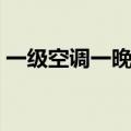 一级空调一晚上几度电（空调一晚上几度电）