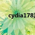 cydia178源地址2020（cydia 178源）