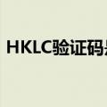HKLC验证码是什么?（HKLC验证码是什么）