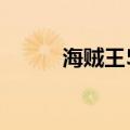 海贼王512集剧情（海贼王512）