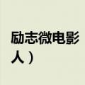 励志微电影《无声情人》完整版视频（无声情人）