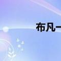 布凡一介P夫（一介p夫被抓）