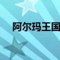 阿尔玛王国怎么扩充背包（阿尔玛王国）