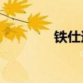 铁仕达铸铁锅好吗?（铁仕）