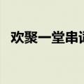 欢聚一堂串词主持词男女（欢聚一堂串词）