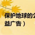 保护地球的公益广告词十五字（保护地球的公益广告）