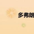 多弗朗明哥名言（多弗拉明戈）