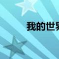 我的世界河南（宽带我世界河南）
