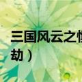 三国风云之惧鬼劫终结攻略（三国风云之惧鬼劫）