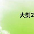大剑26集全集在线（大剑22）