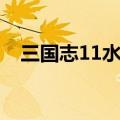 三国志11水战特技组合（三国志11水战）