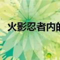 火影忍者内的权势r2（火影忍者内的权势）