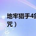 地牢猎手4剑圣符咒在哪（地牢猎手4剑圣符咒）