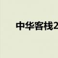 中华客栈2怎么通关（中华客栈2秘籍）
