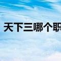 天下三哪个职业好（天下3什么职业pk厉害）