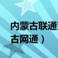 内蒙古联通宽带套餐资费一览表2022（内蒙古网通）
