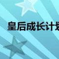 皇后成长计划1 9攻略（皇后成长计划1 7）