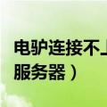 电驴连接不上服务器什么原因（电驴连接不上服务器）