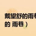 戴望舒的雨巷表达了作者怎样的情感（戴望舒的 雨巷）