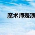魔术师表演魔术（魔术师表演被砍两截）