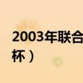 2003年联合会杯半决赛回放（2003年联合会杯）