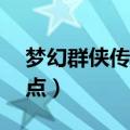 梦幻群侠传3蚩尤怎么加点（梦幻群侠传3加点）