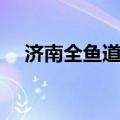 济南全鱼道金牌私房鱼（全鱼道私房鱼）