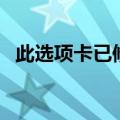 此选项卡已修复怎么办（此选项卡已修复）