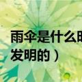 雨伞是什么时候发明的图片（雨伞是什么时候发明的）