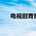 电视剧青青草这几句（电视剧青青草）
