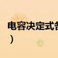 电容决定式各个字母代表的含义（电容决定式）