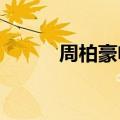 周柏豪电影2021（周柏豪电影）
