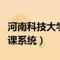 河南科技大学网上选课（河南科技大学体育选课系统）