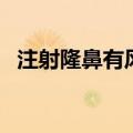 注射隆鼻有风险吗（注射隆鼻有副作用吗）