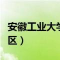 安徽工业大学东校区宿舍（安徽工业大学东校区）