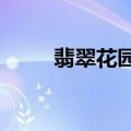 翡翠花园攻略2.p（翡翠花园攻略）